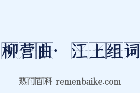 柳营曲·江上组词是什么意思的图片